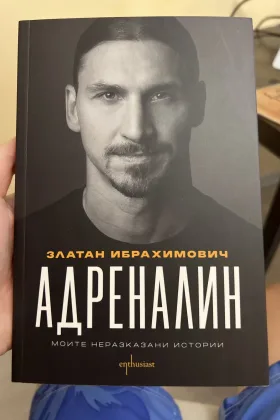 Адреналин. Моите неразказани истории