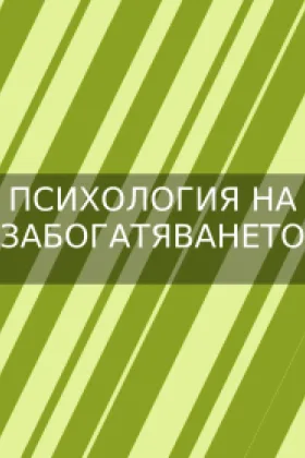 ПСИХОЛОГИЯ НА ЗАБОГАТЯВАНЕТО