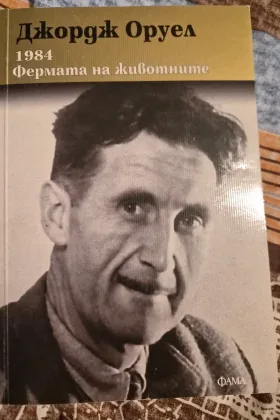 1984 / Фермата на животните