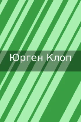 Юрген Клоп