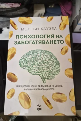 ПСИХОЛОГИЯ НА ЗАБОГАТЯВАНЕТО