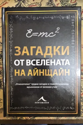 Загадки от вселената на Айнщайн