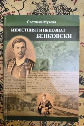 Известният и непознат Бенковски