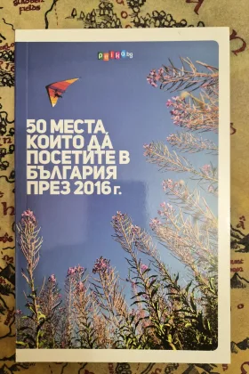 50 места, които да посетите в България през 2016 г.