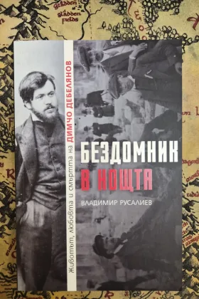 Бездомник в нощта: Животът, любовта и смъртта на Димчо Дебелянов