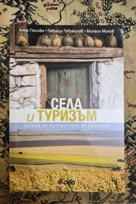Села и туризъм: посоки за пътешествия из България