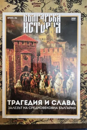 Трагедия и слава: Залезът на средновековна България