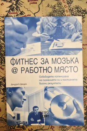 Фитнес за мозъка @ работно място