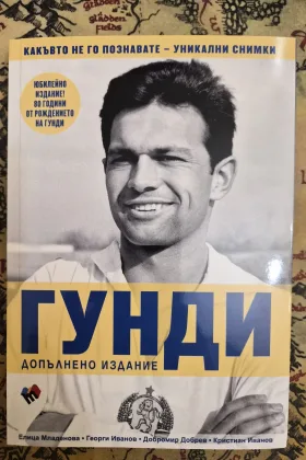 Гунди: Каквото не го познавате – уникални снимки