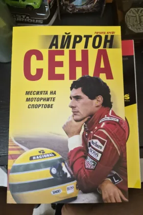 Айртон Сена: Месията на моторните спортове