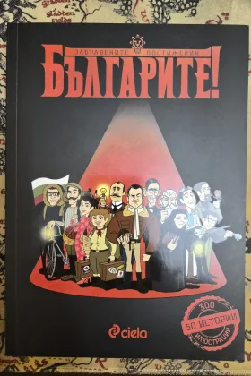 Българите! Забравените постижения
