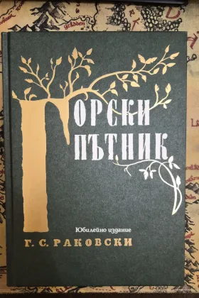 Горски пътник