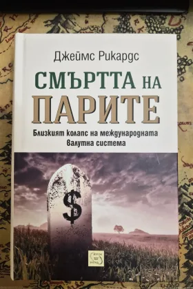Смъртта на парите: Близкият колапс на международната валутна система