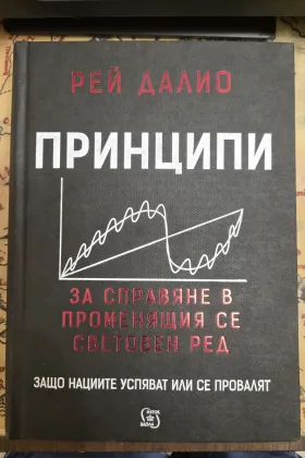 Принципи за справяне в променящия се световен ред: Защо нациите успяват или се провалят
