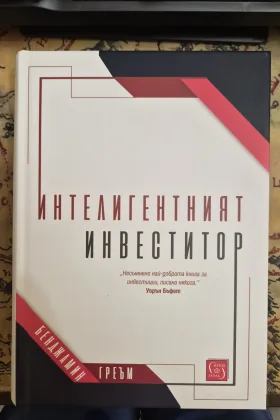 Интелигентният инвеститор