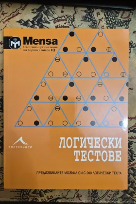 Логически тестове