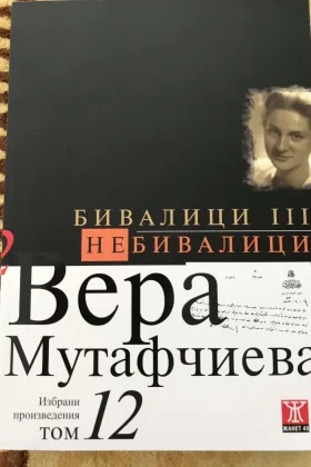 Бивалици III. Небивалици