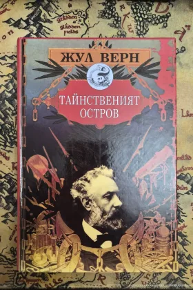 Тайнственият остров
